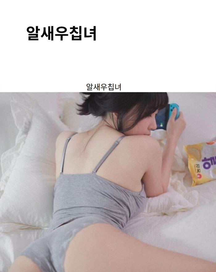 알새우칩녀