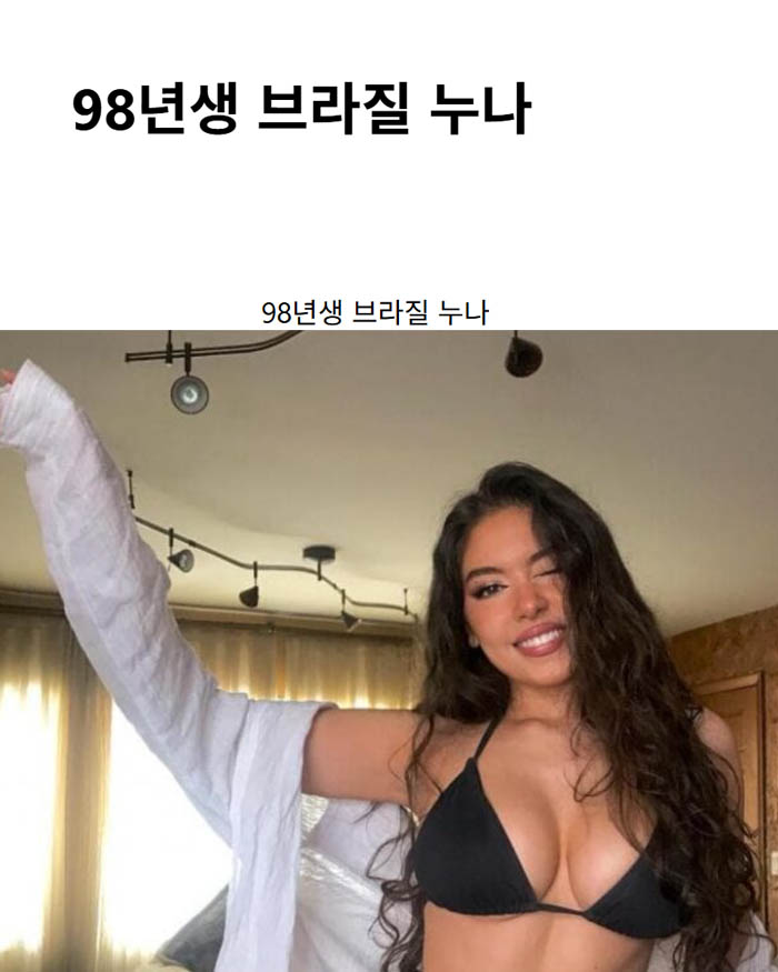 98년생 브라질 누나