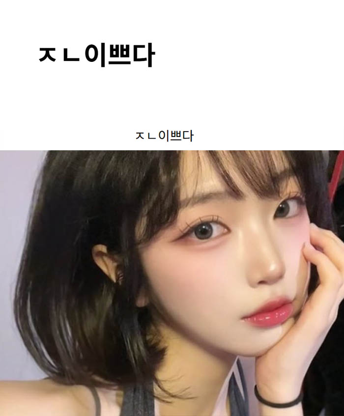 ㅈㄴ이쁘다