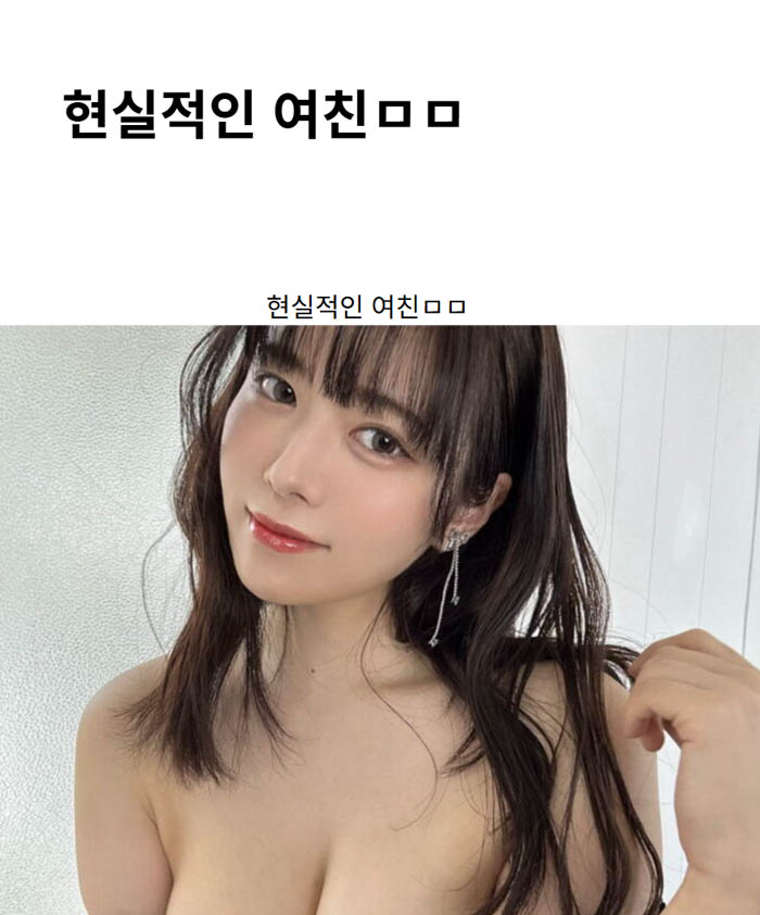 현실적인 여친ㅁㅁ