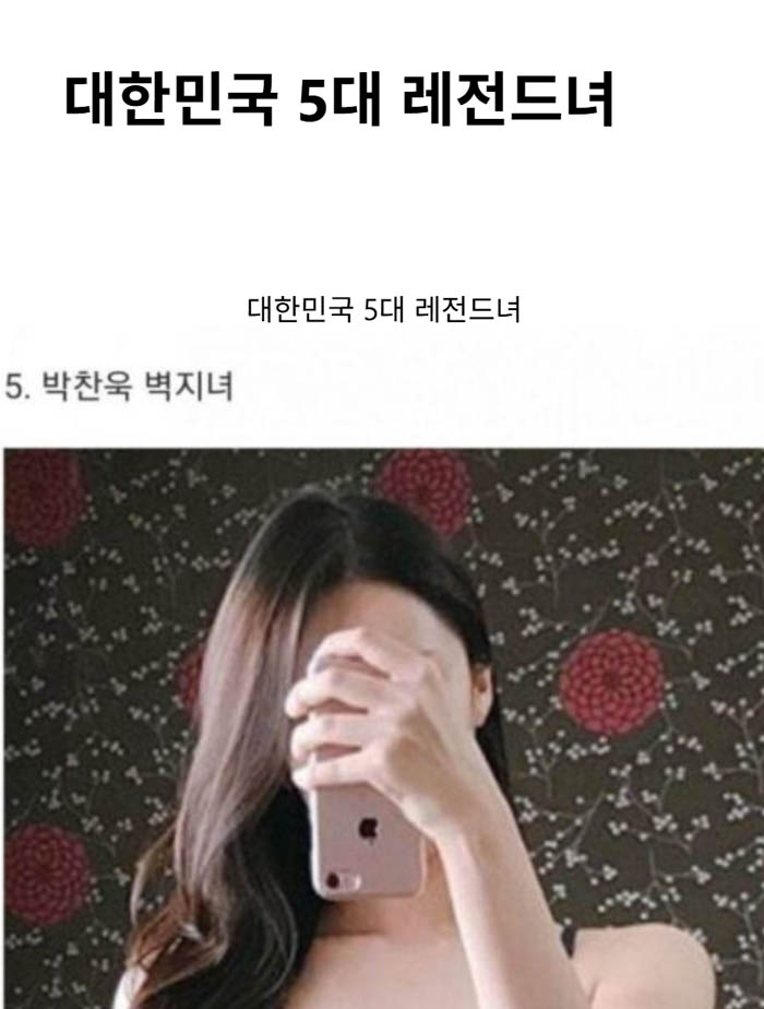 대한민국 5대 레전드녀