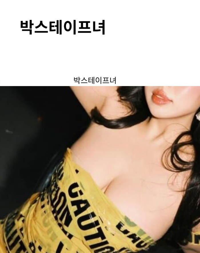 박스테이프녀