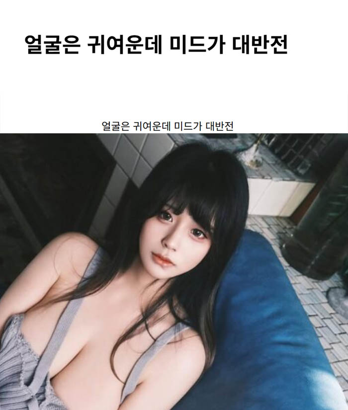얼굴은 귀여운데 미드가 대반전