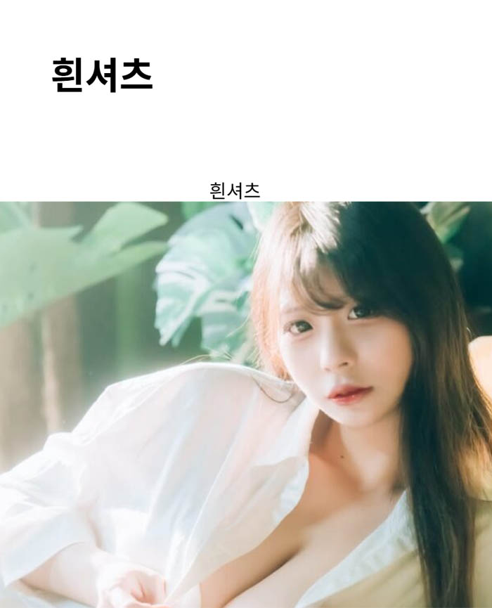 흰셔츠