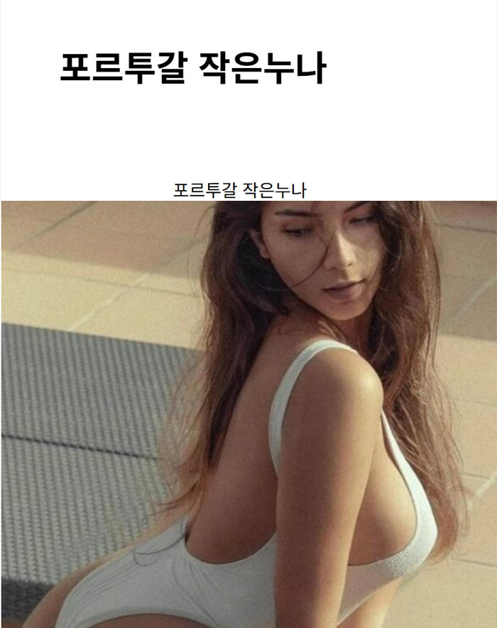포르투갈 작은누나