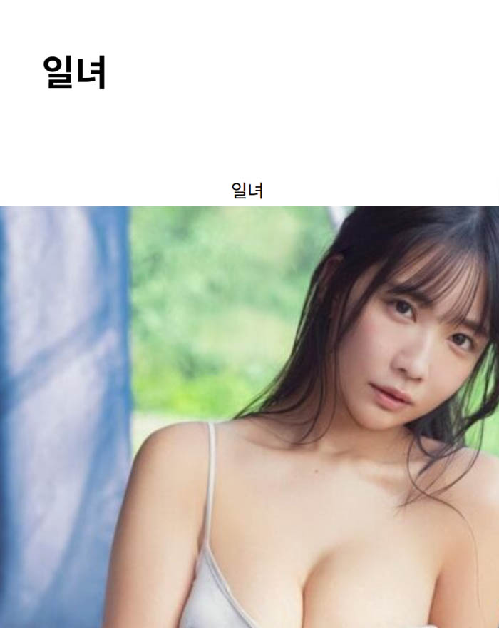 일녀