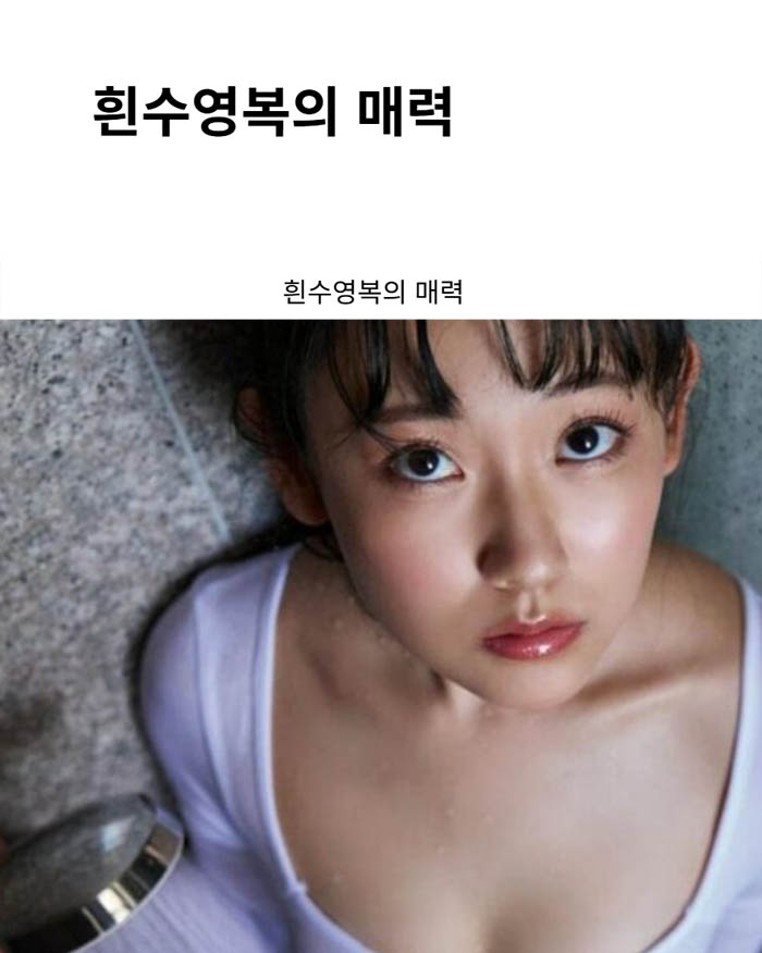 흰수영복의 매력