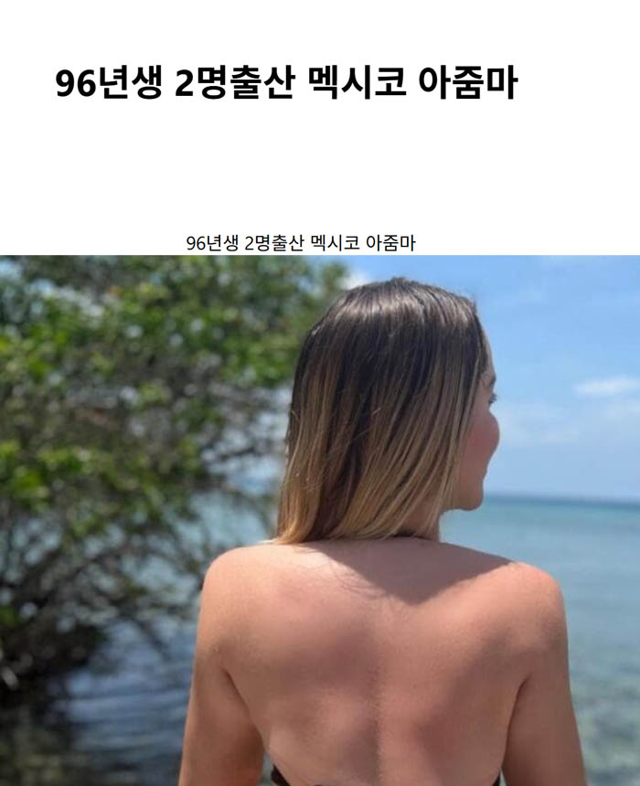 96년생 2명출산 멕시코 아줌마