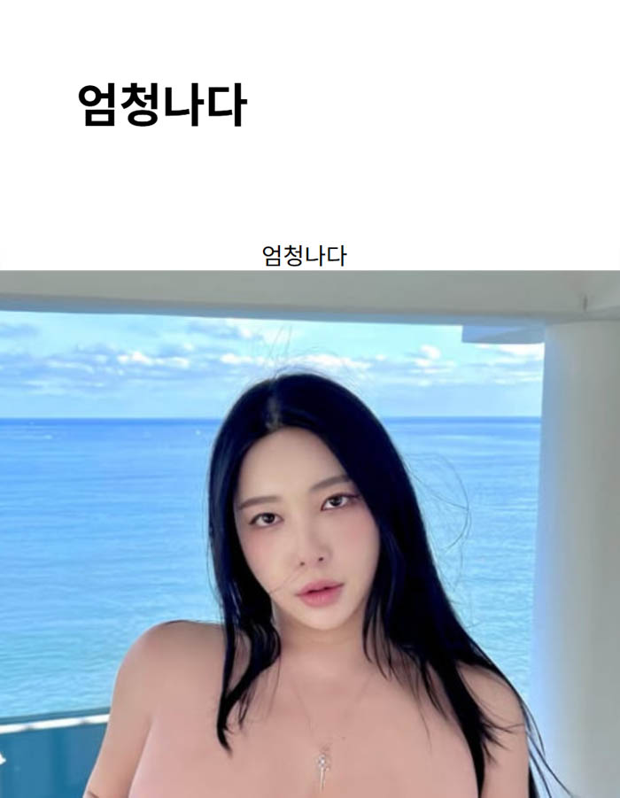 엄청나다