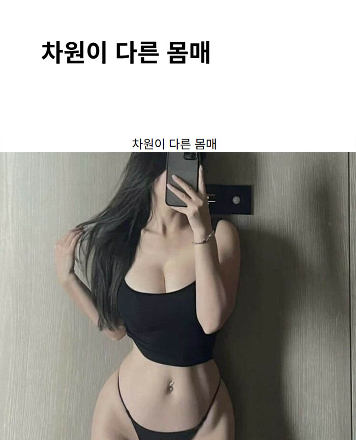 차원이 다른 몸매