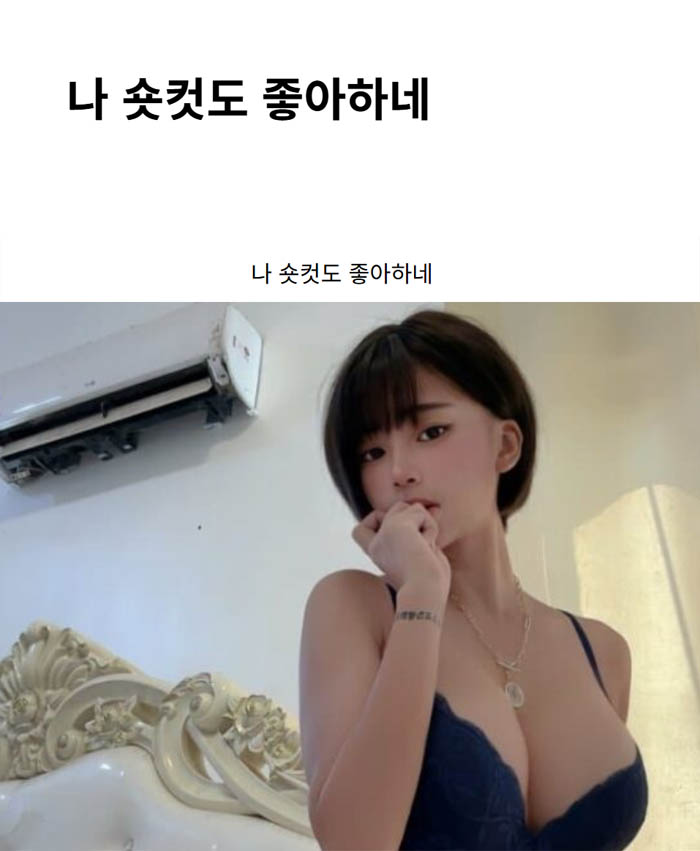 나 숏컷도 좋아하네