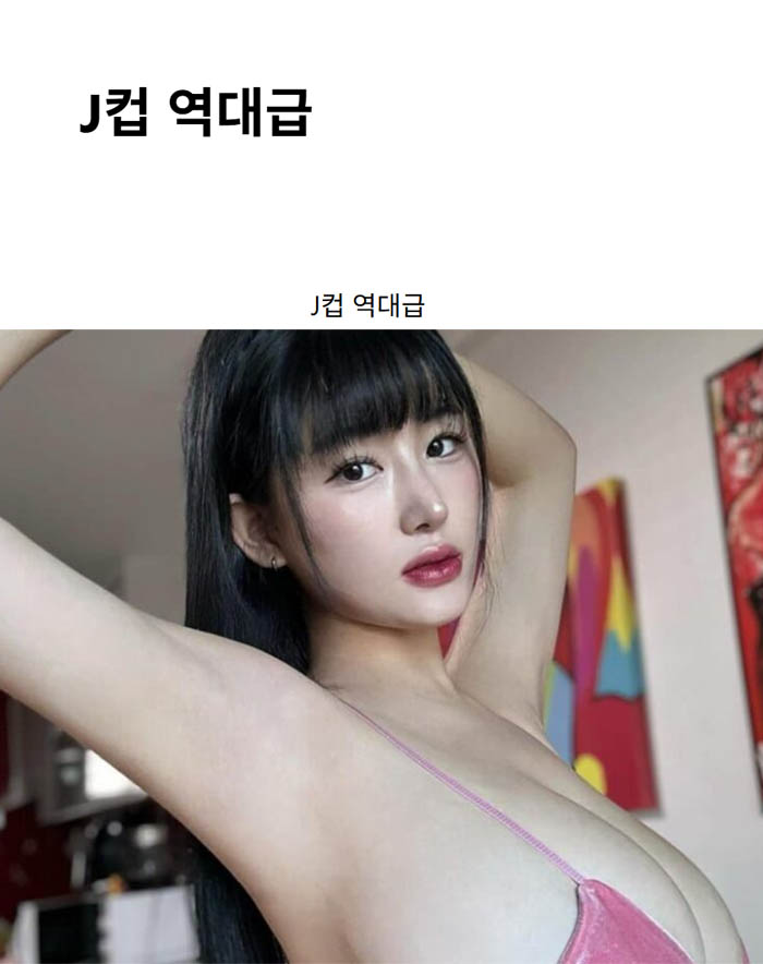 J컵 역대급