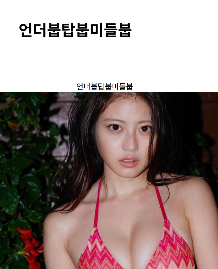 언더붑탑붑미들붑