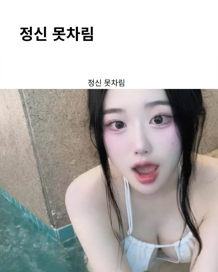 정신 못차림