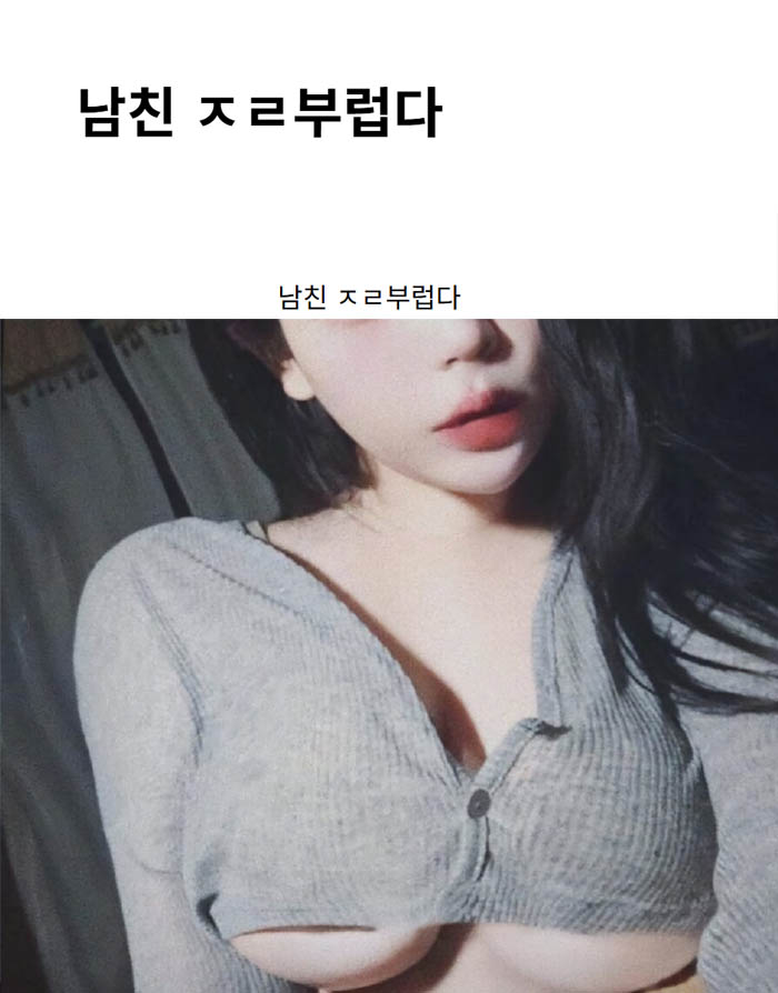 남친 ㅈㄹ부럽다