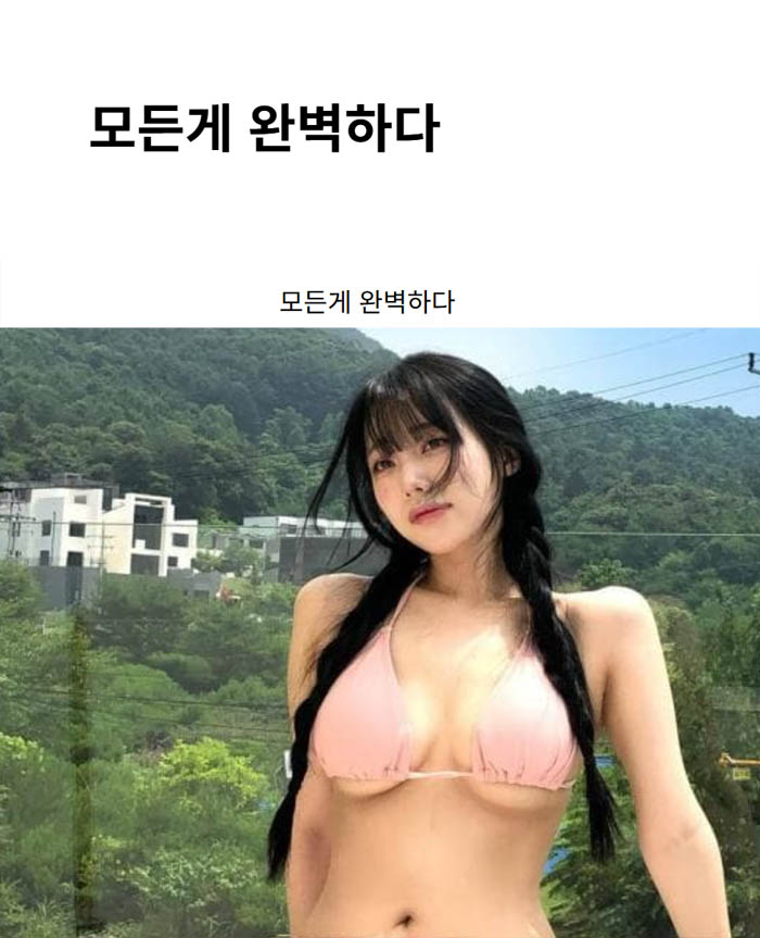 모든게 완벽하다