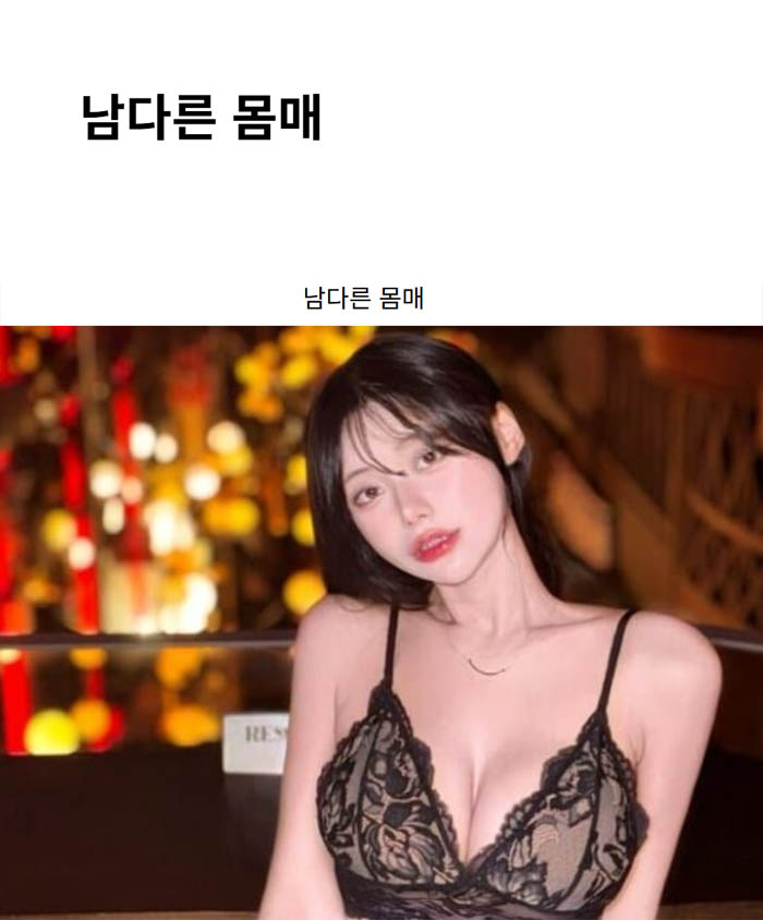 남다른 몸매