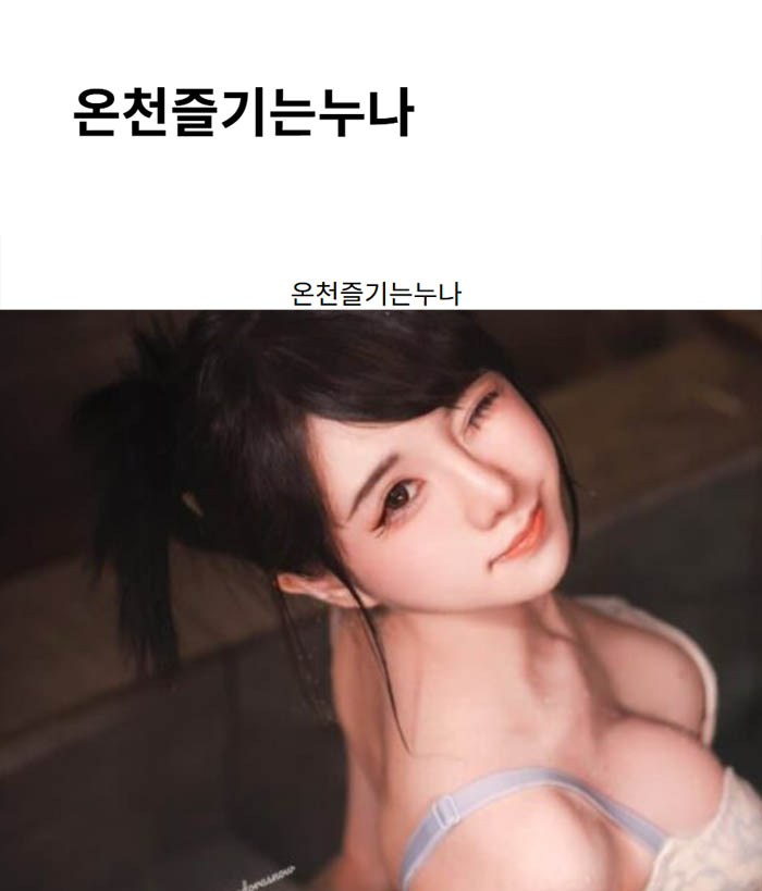 온천즐기는누나