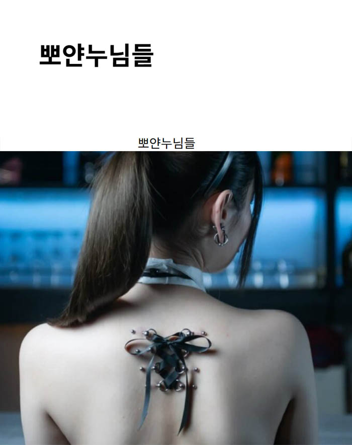 뽀얀누님들