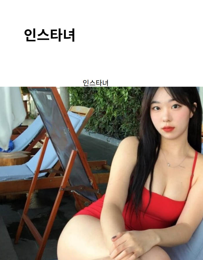 인스타녀
