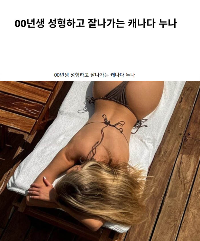00년생 성형하고 잘나가는 캐나다 누나