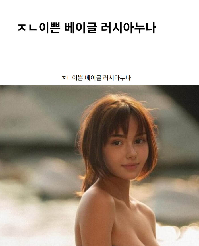 ㅈㄴ이쁜 베이글 러시아누나