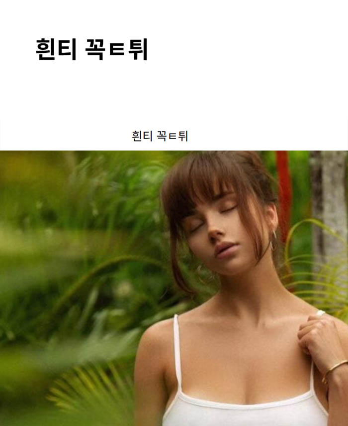 흰티 꼭ㅌ튀