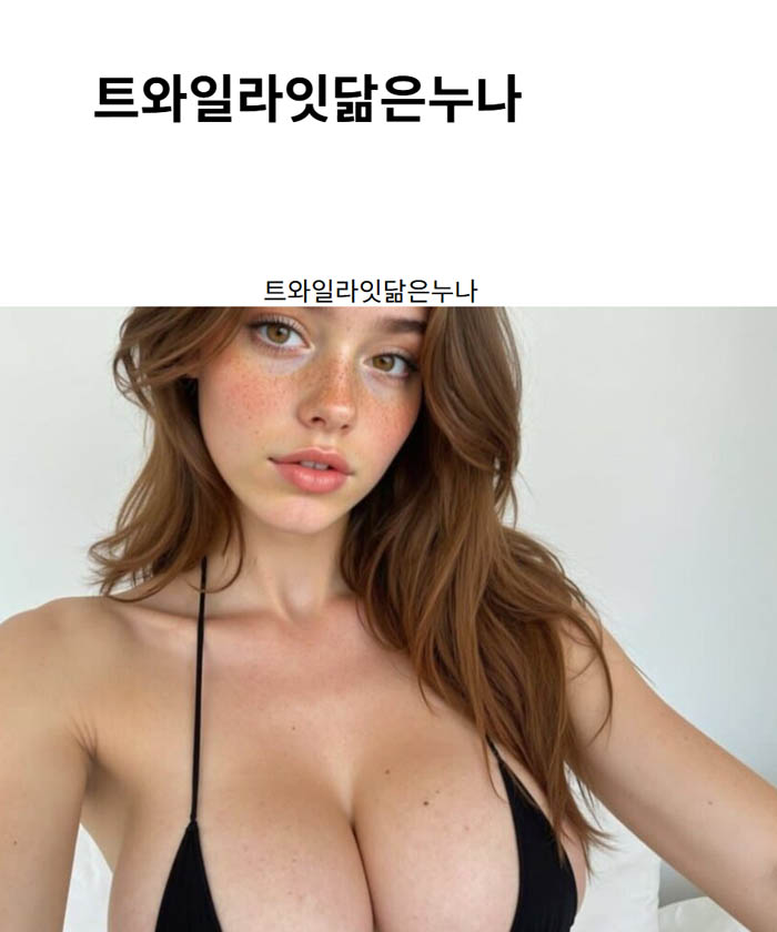 트와일라잇닮은누나