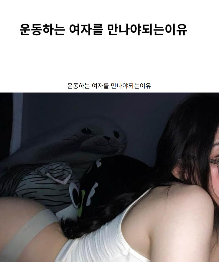 운동하는 여자를 만나야되는이유