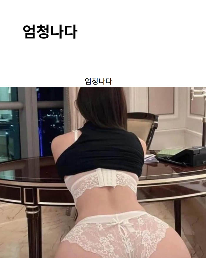 엄청나다