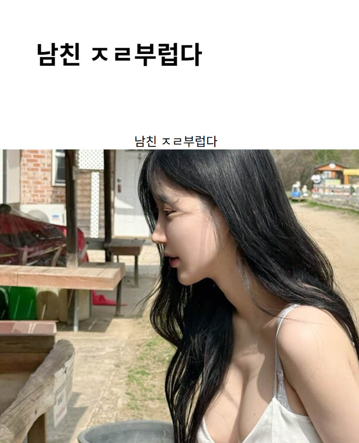 남친 ㅈㄹ부럽다