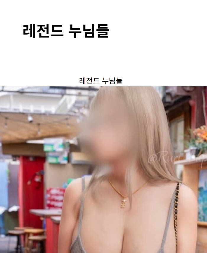레전드 누님들