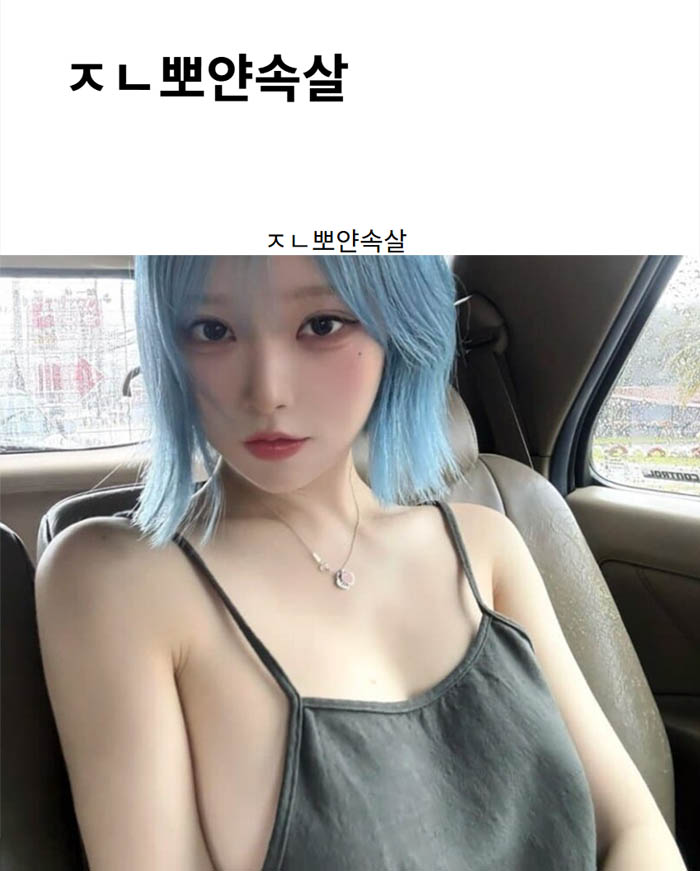 ㅈㄴ뽀얀속살