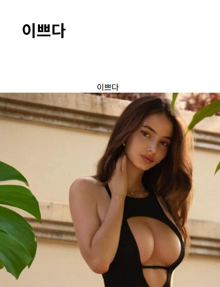 이쁘다
