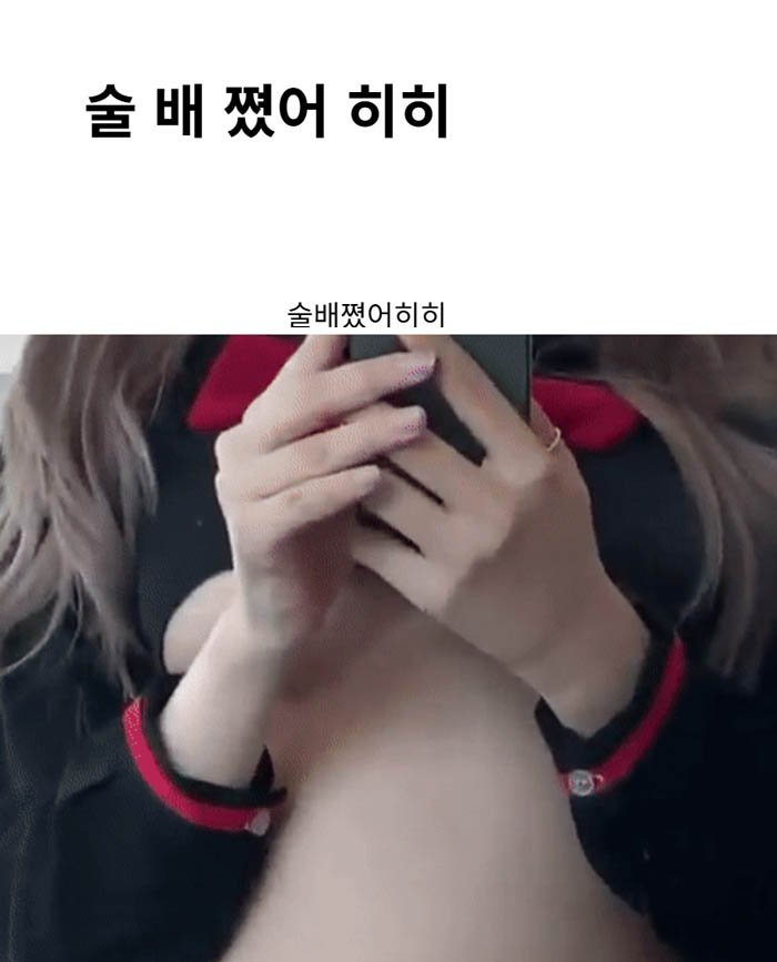 술 배 쪘어 히히