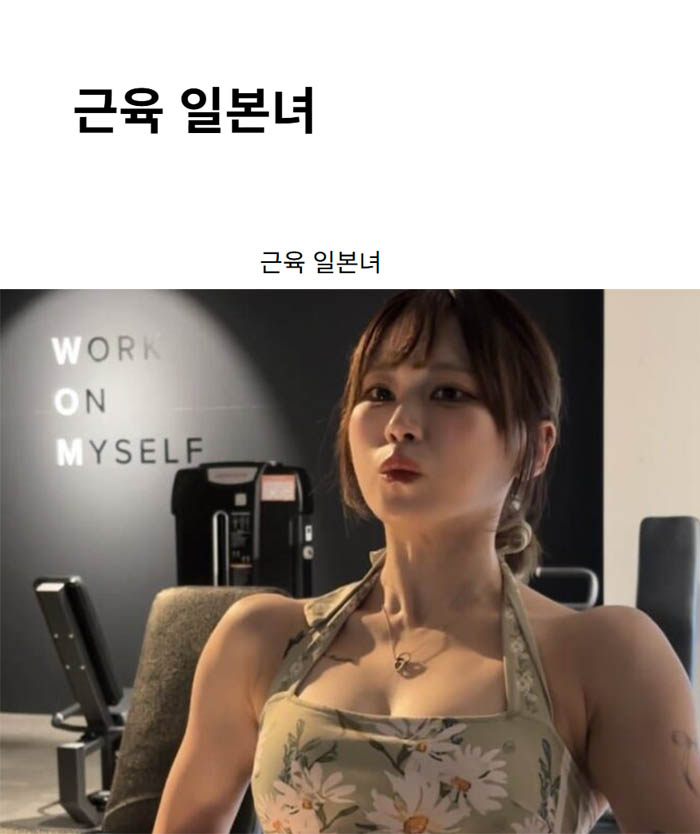 근육 일본녀