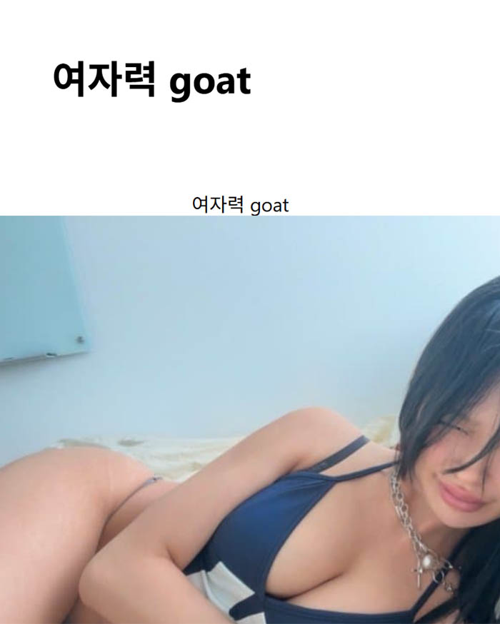 여자력 goat