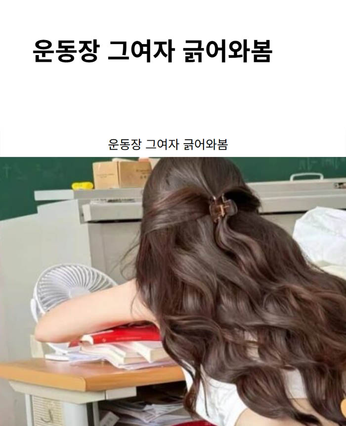 운동장 그여자 긁어와봄