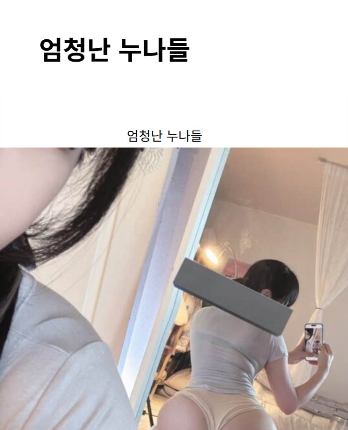 엄청난 누나들