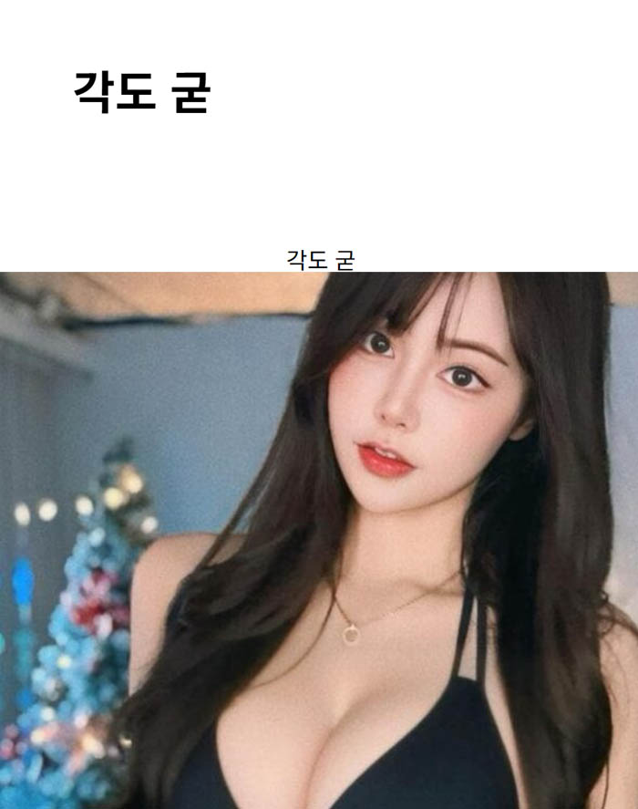 각도 굳