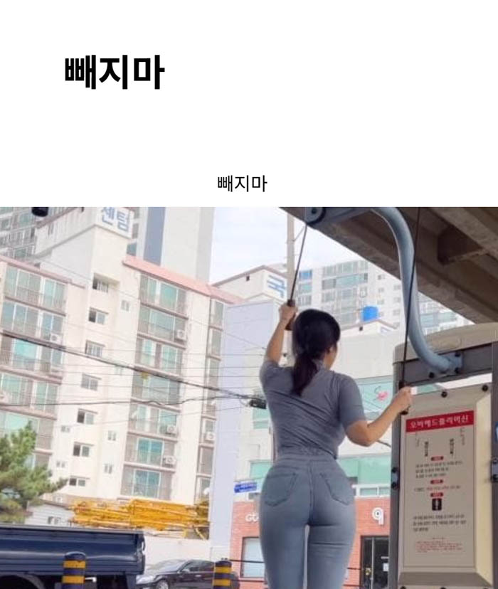 빼지마