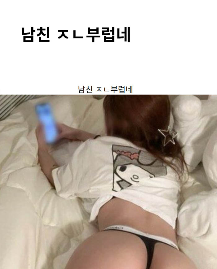 남친 ㅈㄴ부럽네