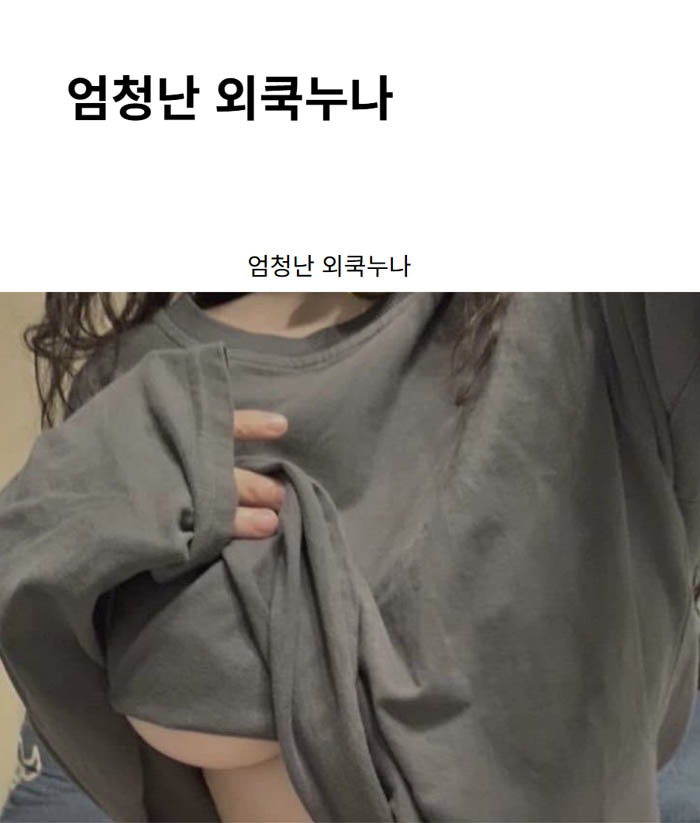 엄청난 외쿡누나