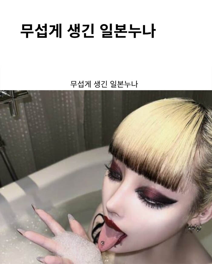 무섭게 생긴 일본누나