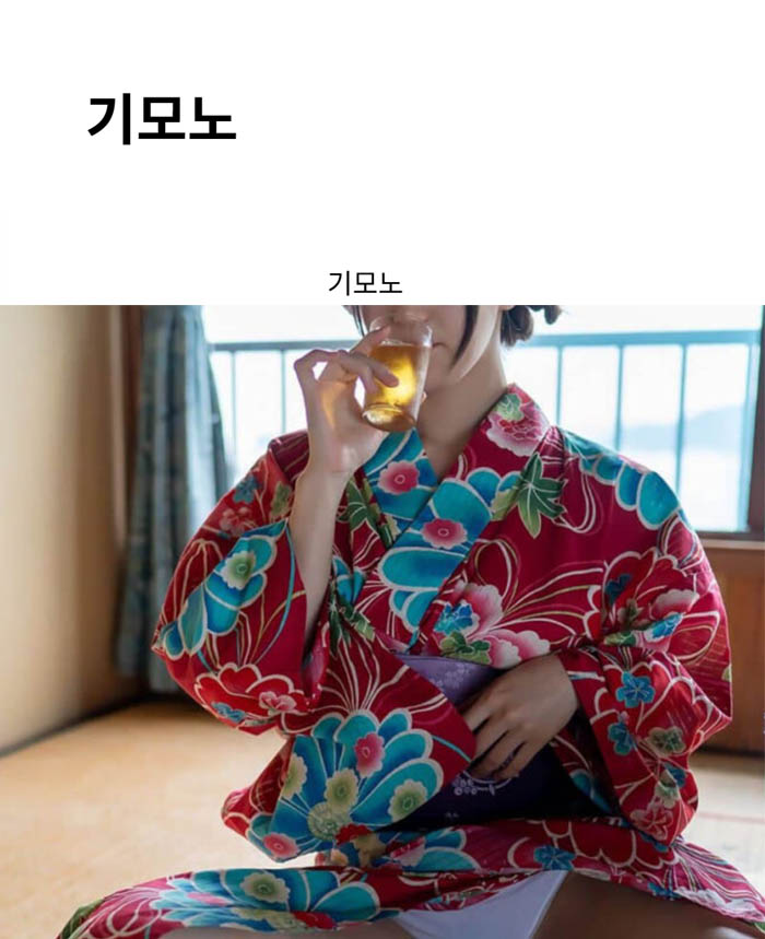 기모노