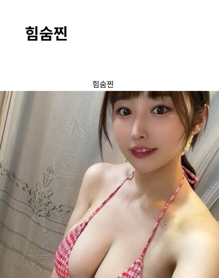 힘숨찐