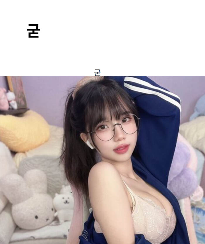 굳