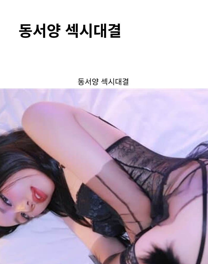 동서양 섹시대결