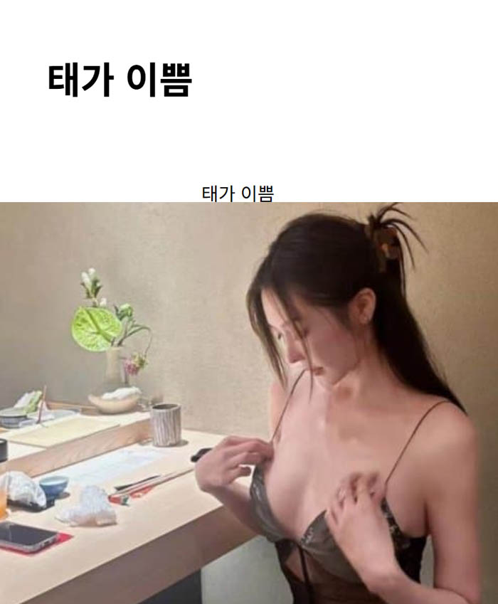 태가 이쁨