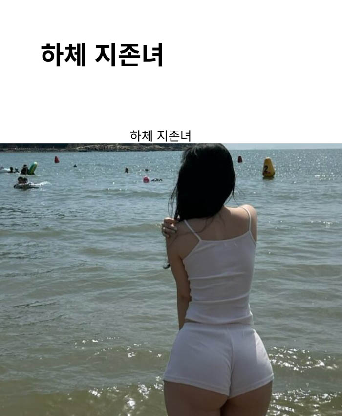 하체 지존녀